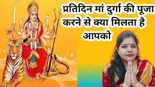 मां दुर्गा की पूजा करने से आपको क्या मिलता है। Durga Puja। Durga Puja ke fayde।