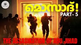 മൊസാദിന്റെ അവിശ്വസനീയമായ ഓപ്പറേഷൻസ് ! MOSSAD PART 5 |   @Katha.thudarum ​