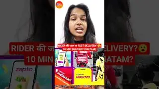 10 Minute Delivery पर सरकार का बड़ा फैसला! 😮 Blinkit-Zepto-Swiggy ने क्यों बंद किया? #shorts #viral