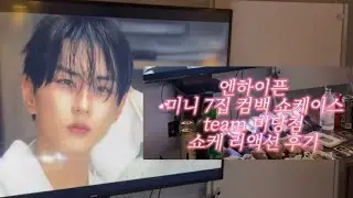 team 쇼케미당첨's 의 엔하이픈 쇼케이스 리액션 엔진로그 💅