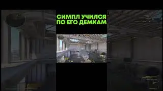 Саша я иду за тобой🤯 #cs2 #s1mple #shorts  #кс #skywhywalker