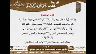 16 - كتاب الجنايات من منظومة في أحكام الفقه للسعدي - مشروع كبار العلماء
