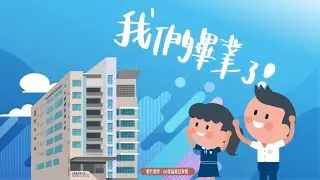 九龍塘宣道小學｜64屆畢業生紀念回憶1
