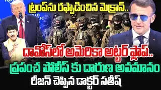 ట్రంప్ ను రఫ్ఫాడించిన మెక్రాన్...దావోస్ లో అమెరికా అట్టర్ ఫ్లాప్...ప్రపంచ పోలీస్ కు దారుణ అవమానం....