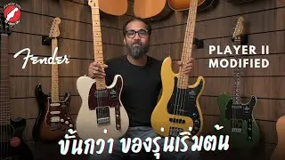 รีวิว กีตาร์และเบสไฟฟ้า Fender Player II Modified 
