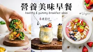 讓我不賴床的 4 款健康營養美味早餐！美味花生醬奇亞籽布丁、摩卡烤燕麥...等！(Vegan)