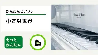 [かんたんピアノ♪]小さな世界(ハ長調・もっとかんたん♪)