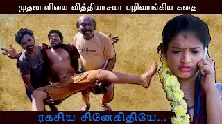 Ragasiya Snegithiye | Comedy Stories | AGARAN |  SWETHA |BLACK MONEY