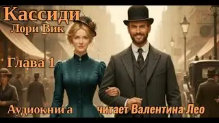 КАССИДИ/CASSIDY Аудиокнига/Audiobook  | 1 глава: Тайны прошлого / Secrets of the Past (Sub CC)