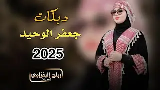 دبكات 2025 عيني تحاجيج وعينج تفهم قصدي - الفنان جعفر الوحيد