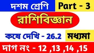 রাশিবিজ্ঞান | Class 10 math chapter 26.2 | মধ্যমা(median) | kose dekhi 26.2 | wbbse | part 3