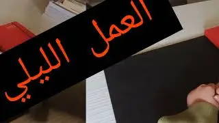 العمل الليلي