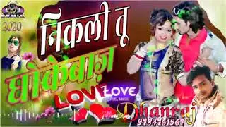 निकली तू धोखेबाज गौरी nikli tu dhokebaj gori राजस्थानी सांग्स 2020 नया धमाका Dj King DhannRaj Bairwa