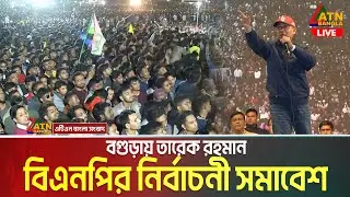বগুড়ায় তারেক রহমান | বিএনপি’র নির্বাচনী জনসভা | Tarique Rahman | BNP Somabesh Bogura