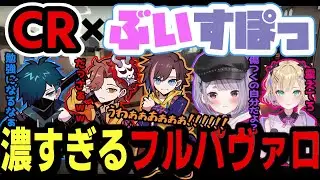 １試合の内容が濃すぎてショートコントみたいになるフルパVALORANT【きなこ/切り抜き/ありさか/VanilLa/胡桃のあ/兎咲ミミ/CR/ぶいすぽっ】