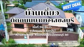 ขาย บ้านเดี่ยว ต.บ้านสวน 9 ลบ ติดถนนบายพาส #บ้านเดี่ยวชลบุรี  #ขายบ้านชลบุรี #ขายบ้านนาป่าชลบุรี