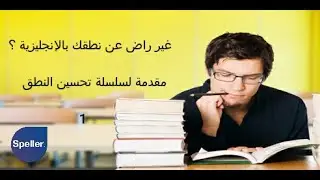 Let's pronounce correctly تحسين نطقك في الإنجليزية في دقيقتين 1