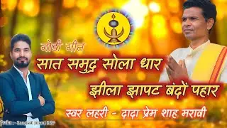 सात समुद्र सोलाधार गोंडवाना सुमरनी गीत Prem Shah maravi Gondi geet #sangeet_premi_dsp