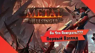🎮Во Что Поиграть???🎮 Metal: Hellsinger Первый Взгляд - Ритм Игра в стиле Doom