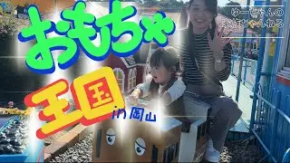 【岡山】おもちゃ王国にいってアトラクションを目いっぱい楽しんできたよ～