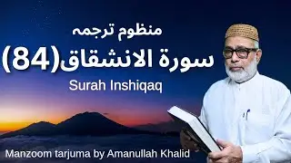 Poetic translation of Surah Inshiqaq by Amanullah Khalid in Urdu | (Surah - 84) | #quran #fyp