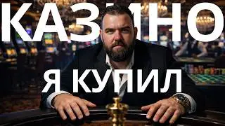 Владею миром имея 100$  - КАЗИНО