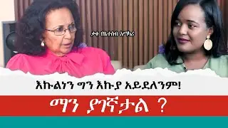 እኩል ነን ግን እኩያ አይደለንም|| The Shocking TRUTH You Never Knew@amentvethiopia