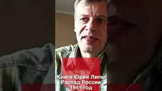 Книга Юрия Липы. Раздел России. Вiктор Рог. Русские мифы про Шамиля Басаева и Степана Бандеру