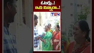 CHEVELLA MP PARLAMENT PUBLIC TALK | TGN TELUGU | #viral #trending #funny #shorts