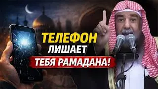 НЕ ПРОСИДИ СВОЙ РАМАДАН В ТЕЛЕФОНЕ! ВАЖНОЕ НАПОМИНАНИЕ К РАМАДАНУ! | Шейх Сулейман ар-Рухейли