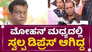 Dingri Nagaraj : Mohan Juneja ಮಧ್ಯದಲ್ಲಿ ಸ್ವಲ್ಪ ಡಿಪ್ರೆಸ್​ ಆಗಿದ್ದ | Mohan Juneja No More | NewsFirst