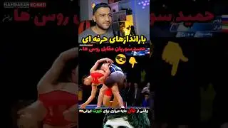 باراندازهای حرفه&zwnj;ای حمید سوریان مقابل روس ها 😎🔥 #کشتی #wrestling