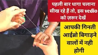 Eyebrow threading kaise sikhe| left hand se dhaga kaise chalate hai