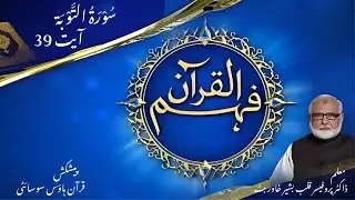 9- Surah Toba Ayat 39 | Quran House Society | Prof Dr. Qalb e Bashir Khawar Butt