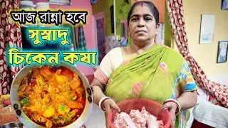 সবচেয়ে সহজ পদ্ধতিতে চিকেন কষা | Bengali Style Chicken Kosha Recipe | Chicken Kosha Recipe 