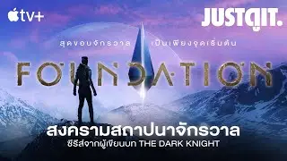 รู้ไว้ก่อนดู FOUNDATION สถาบันสถาปนา ซีรีส์ไซไฟกู้จักรวาลจาก Apple TV+ #JUSTดูIT
