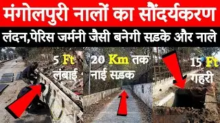 😎Delhi Govt Biggest Action 2026 | मंगोलपुरी नालों का कायापलट | जलभराव..!राहत #yamuna @delhikagourav 