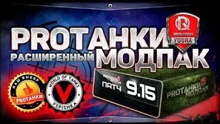 МодПак ПроТанки 0.9.15. Расширенная версия