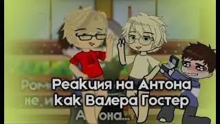 Реакция tiny bunny на Антона как Валера Гостер 💓(Антон+Рома)