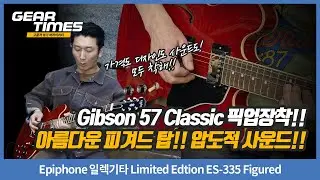 [GearTimes 4540회] Epiphone 일렉기타 Limited Edtion ES-335 Figured