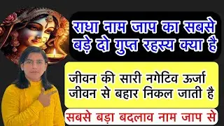राधा नाम जाप का सबसे बड़ा दो गुप्त मंत्र है!!आप का संघर्ष ख़त्म हो जाता हैं!!Radha naam jaap 