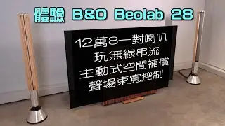 12萬8千奢華級喇叭一樣玩無線串流｜B&O Beolab 28｜主動式空間補償+聲場束寬控制｜艾域實試｜內建字幕