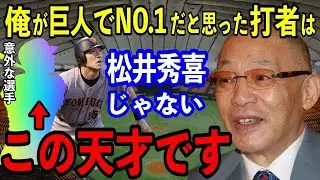落合博満「巨人入って初めて理解した…一番の天才打者は松井秀喜じゃなくてアイツだよ」落合から才能を認められ、長嶋茂雄から唯一●●された”秘蔵っ子”の正体が凄すぎた【プロ野球】