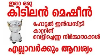 ഇതാ ഒരു കിടിലൻ മെഷീൻ | small business ideas | Virgin Coconut Milk Extractor Machine