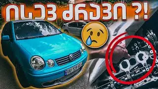 1 წელი POLO -ს გარეშე! 🥲 დაშლილი ძრავი და რატო არ ვიღებდი ვიდეოებს? Toyota Crown დეთეილინგი.