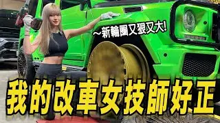 我的改車女技師好正! G63的新輪圈又大又狠!
