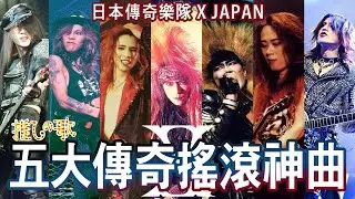 【推しの歌EP.1】X JAPAN五大傳奇搖滾神曲🙅🏻‍♀️搖滾樂中加入古典樂味道🎹+🎸| 晴子HARUKO