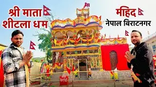 #NepalbiratnagarShitlamatamandir#part(3)🛕🛕🛕🛕🇳🇵🇳🇵🇳🇵🇳🇵🇳🇵