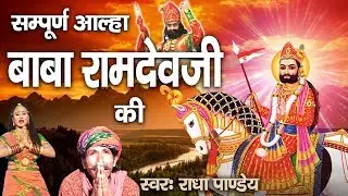 सुपर हिट आल्हा बाबा रामदेव जी की | New Baba Ramdev ji Bhajans 2017 |  Radha Panday | # Ambey Bhakti