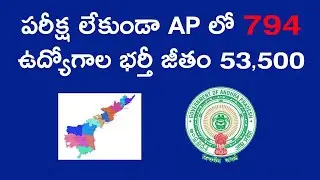 పరీక్ష లేదు ఏపి లో 794 ఉద్యోగాల భర్తీ : AP Govt Jobs 2021 Telugu latest
